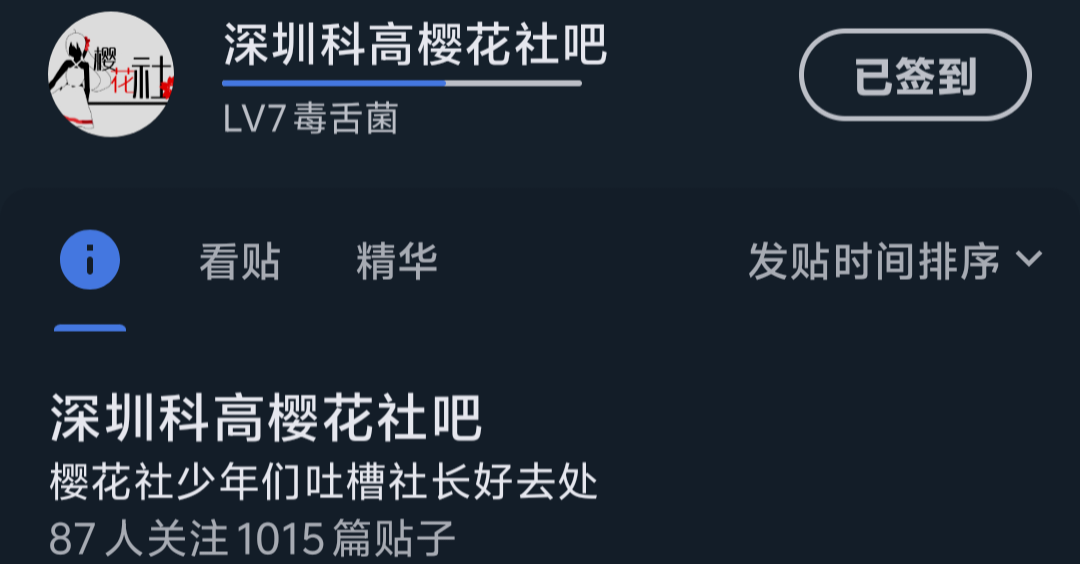 深圳科高樱花社吧