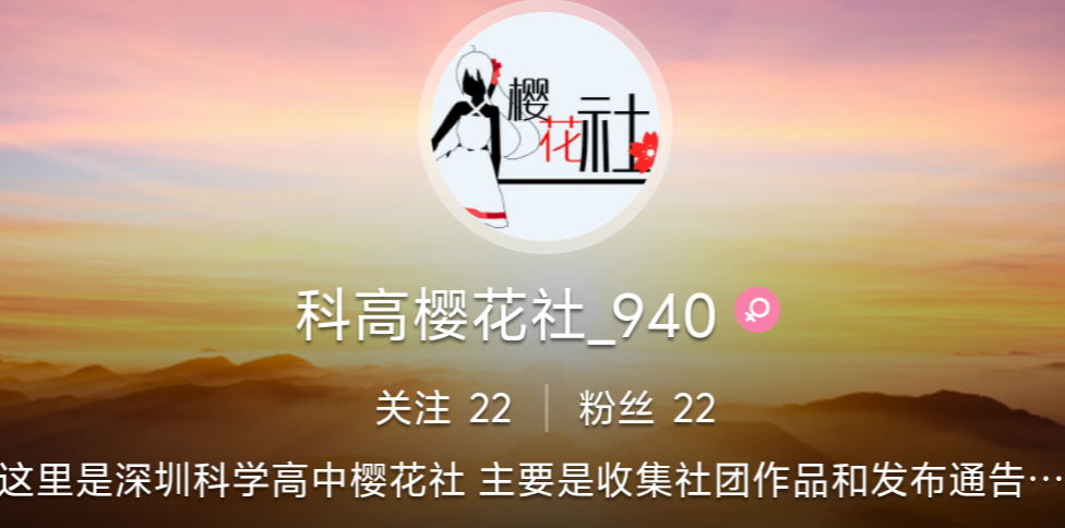 樱花社官方微博